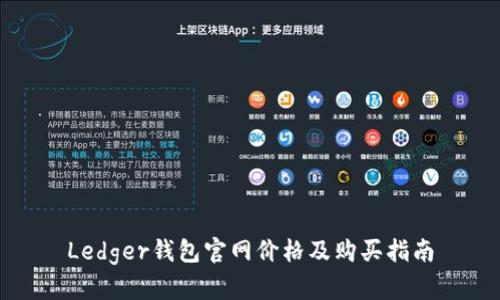 Ledger钱包官网价格及购买指南