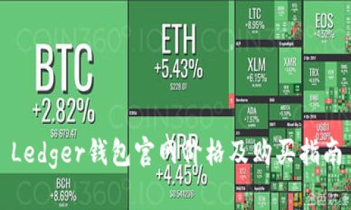 Ledger钱包官网价格及购买指南