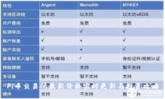 Pi币交易所最新价格实时更
