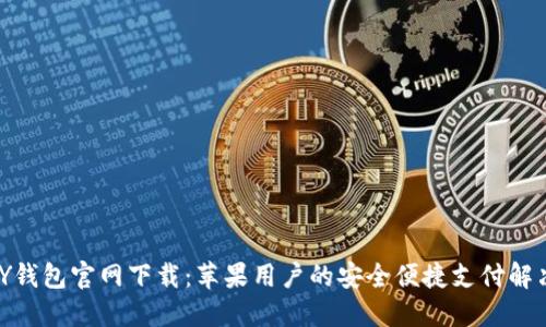 KDPAY钱包官网下载：苹果用户的安全便捷支付解决方案