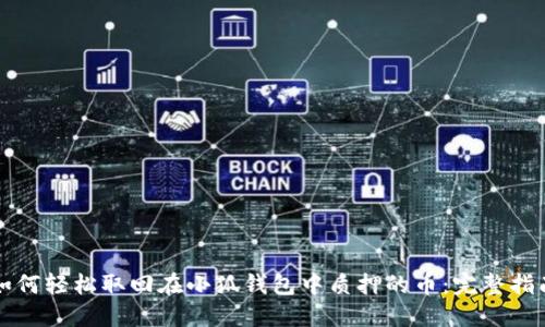 如何轻松取回在小狐钱包中质押的币：完整指南