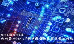 umoji/umoji比特派（Bitpie）提