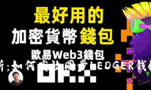 全面解析：如何高效同步LEDGER钱包的信息