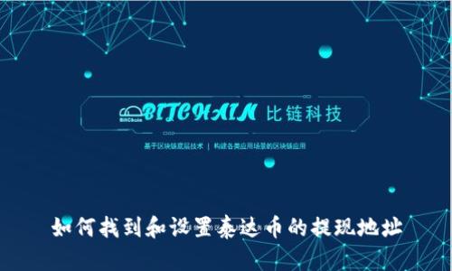 如何找到和设置泰达币的提现地址