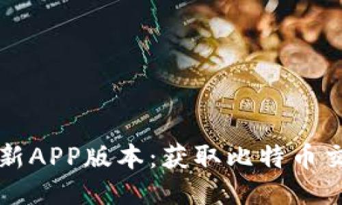 下载中本聪最新APP版本：获取比特币交易的最佳工具
