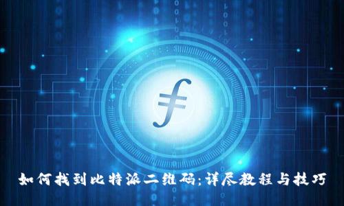如何找到比特派二维码：详尽教程与技巧
