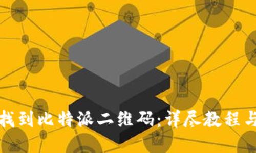 如何找到比特派二维码：详尽教程与技巧