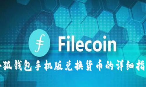 小狐钱包手机版兑换货币的详细指南