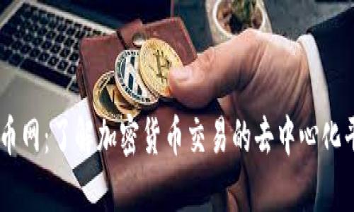 币币网：了解加密货币交易的去中心化平台