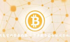 Ledger钱包官网登录指南：