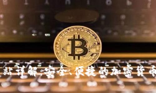 Ledger钱包网站详解：安全、便捷的加密货币管理解决方案
