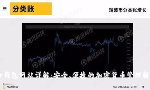 Ledger钱包网站详解：安全、便捷的加密货币管理解决方案