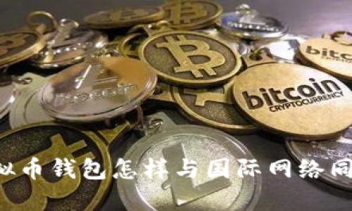 虚拟币钱包怎样与国际网络同步？