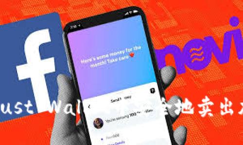 如何在Trust Wallet中安全地卖出加密货币？