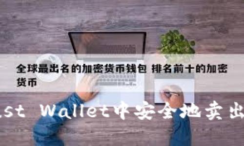 如何在Trust Wallet中安全地卖出加密货币？