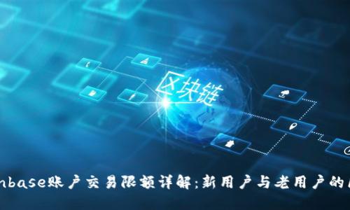 Coinbase账户交易限额详解：新用户与老用户的区别