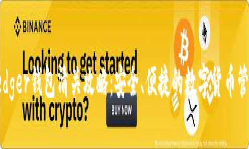 澳门Ledger钱包清关攻略：安全、便捷的数字货币管理方案
