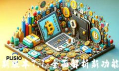 小狐钱包最新版本7.1：全面解析新功能与使用技