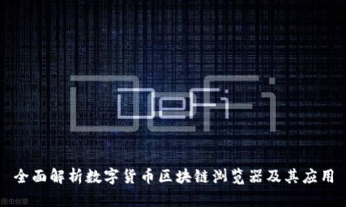 全面解析数字货币区块链浏览器及其应用