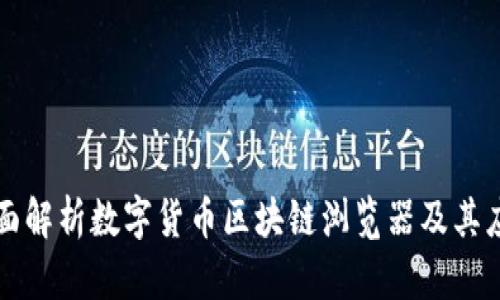 全面解析数字货币区块链浏览器及其应用