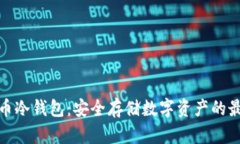 加密货币冷钱包：安全存