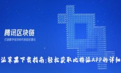 比特派苹果下载指南：轻