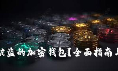 如何找回被盗的加密钱包？全面指南与实用建议