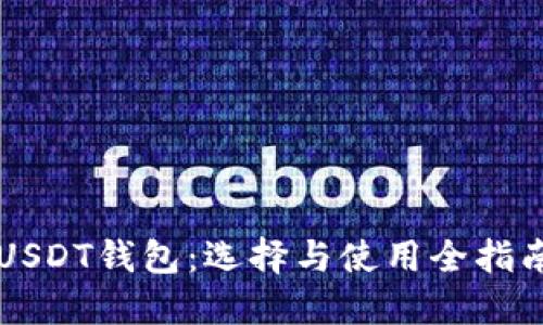 USDT钱包：选择与使用全指南