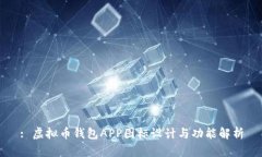 : 虚拟币钱包APP图标设计与功能解析