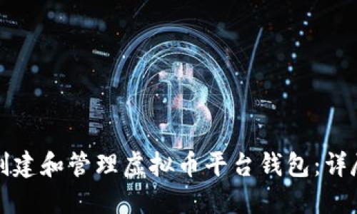 如何创建和管理虚拟币平台钱包：详尽指南