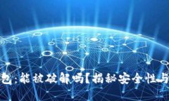 区块链钱包：能被破解吗