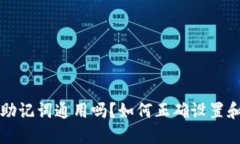 钱包助记词通用吗？如何