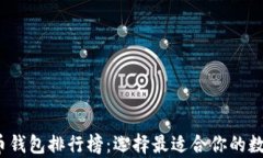2023年加密货币钱包排行榜：选择最适合你的数字