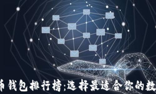 
2023年加密货币钱包排行榜：选择最适合你的数字资产存储方案