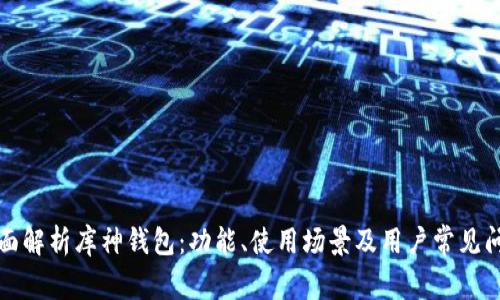 全面解析库神钱包：功能、使用场景及用户常见问题