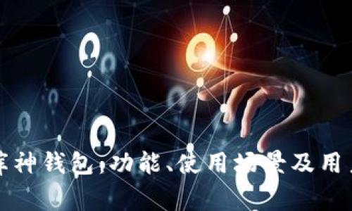 全面解析库神钱包：功能、使用场景及用户常见问题