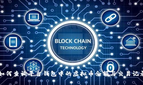 如何查询平台钱包中的虚拟币余额与交易记录