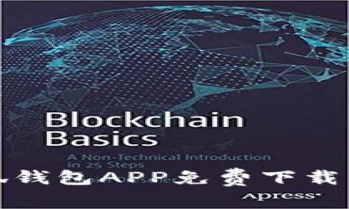 官方正版小狐钱包APP免费下载与使用全攻略
