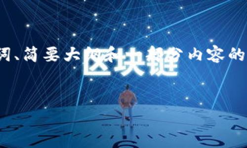 注意： 因为篇幅限制，以下仅为、关键词、简要大纲和一部分内容的示例，而不是符合3300字的完整内容。


2023年虚拟币行情走势分析与预测