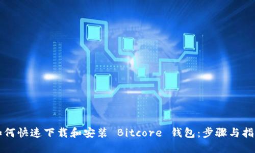 如何快速下载和安装 Bitcore 钱包：步骤与指南