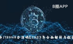 波场币（TRON）合法吗？2023年全面解析与投资指南