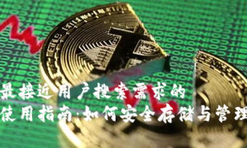 思考一个并且最接近用户搜索需求的  
加密货币钱包使用指南：如何安全存储与管理您的数字资产