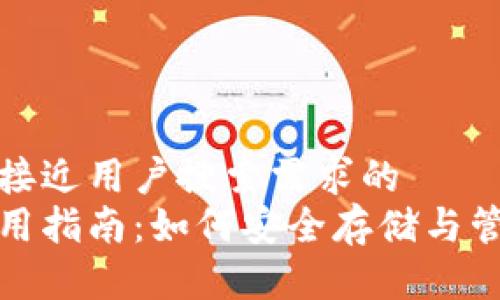 思考一个并且最接近用户搜索需求的  
加密货币钱包使用指南：如何安全存储与管理您的数字资产