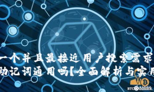 思考一个并且最接近用户搜索需求的  
钱包助记词通用吗？全面解析与实用指南