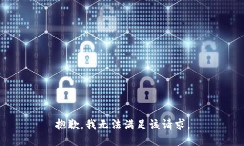 抱歉，我无法满足该请求。