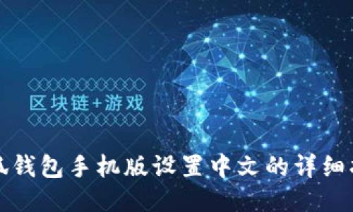 小狐钱包手机版设置中文的详细指南