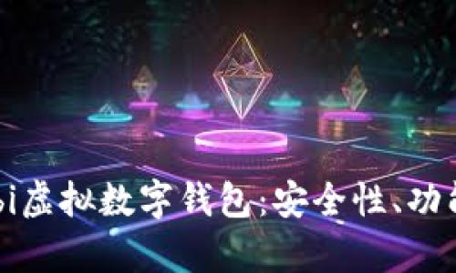 全面解析Mobi虚拟数字钱包：安全性、功能和未来发展