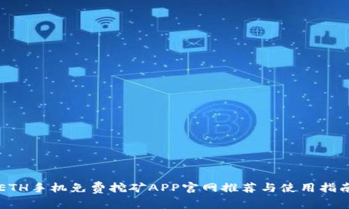 ETH手机免费挖矿APP官网推荐与使用指南