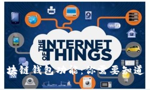 全面解析区块链钱包功能：你需要知道的所有信息