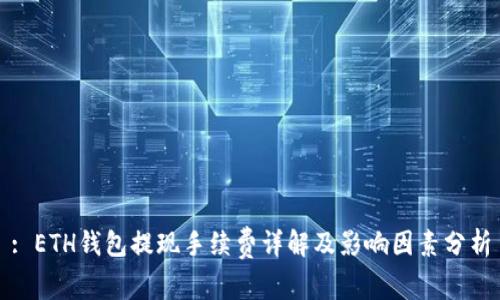 : ETH钱包提现手续费详解及影响因素分析
